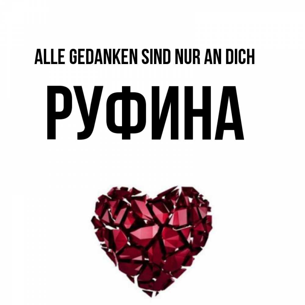 Открытка на каждый день с именем, Руфина Alle Gedanken sind nur an dich рубиновое 1 Прикольная открытка с пожеланием онлайн скачать бесплатно 