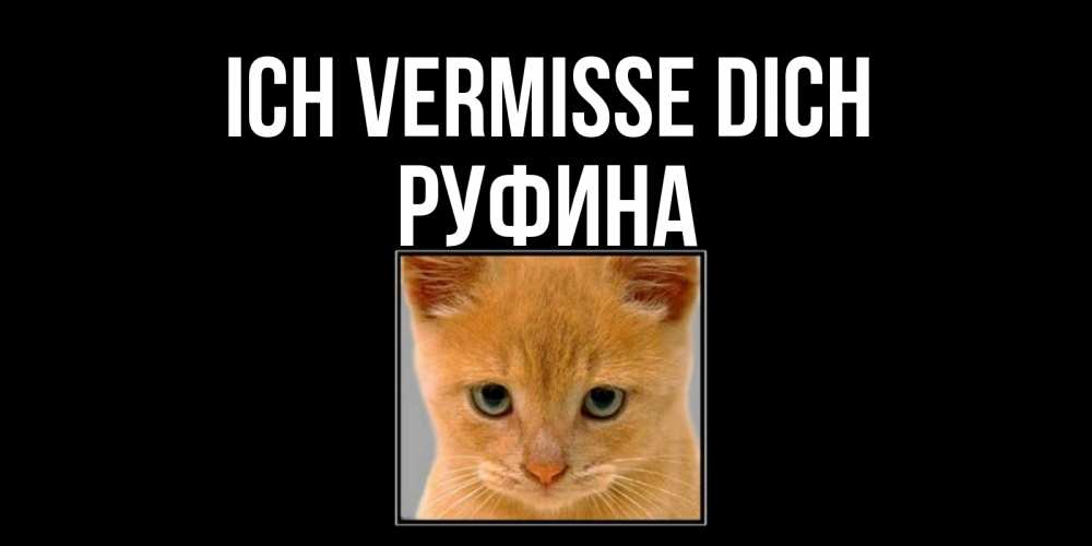 Открытка на каждый день с именем, Руфина Ich vermisse dich открытки рыжий котенок скучает по тебе Прикольная открытка с пожеланием онлайн скачать бесплатно 