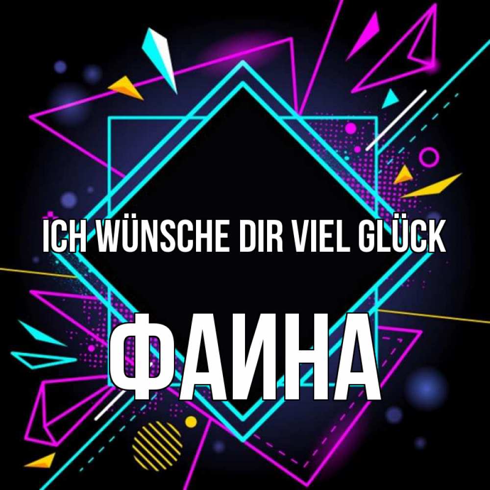 Открытка на каждый день с именем, Фаина Ich wünsche dir viel Glück рамочки Прикольная открытка с пожеланием онлайн скачать бесплатно 