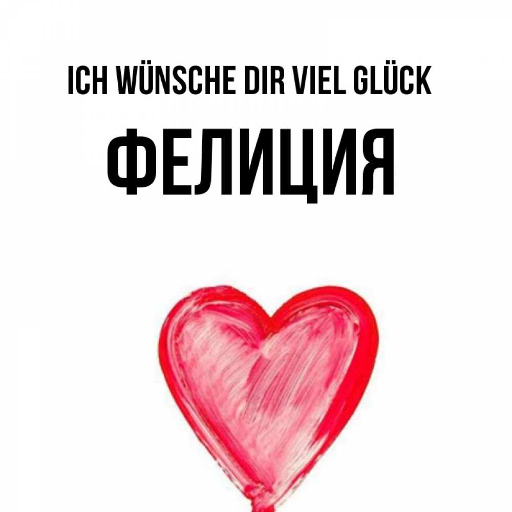 Открытка на каждый день с именем, Фелиция Ich wünsche dir viel Glück рисунок маркером Прикольная открытка с пожеланием онлайн скачать бесплатно 