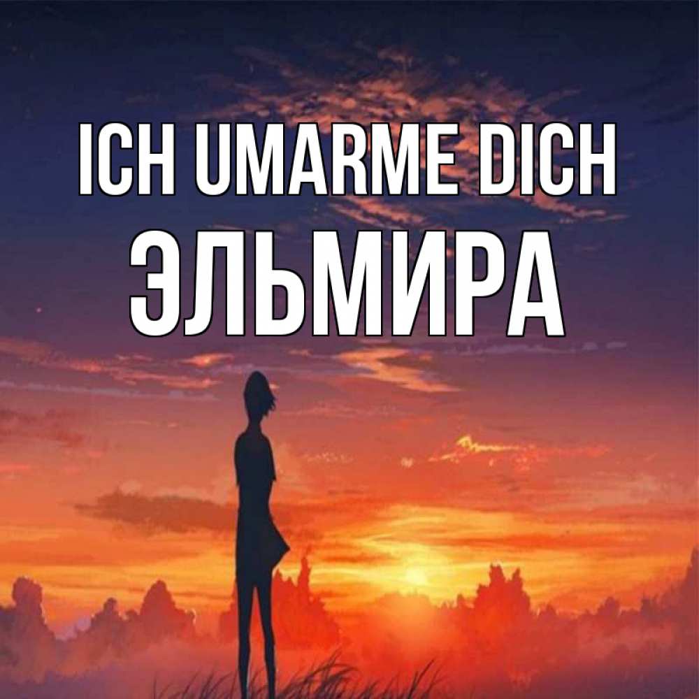 Открытка на каждый день с именем, Эльмира Ich umarme dich стройная девушка Прикольная открытка с пожеланием онлайн скачать бесплатно 