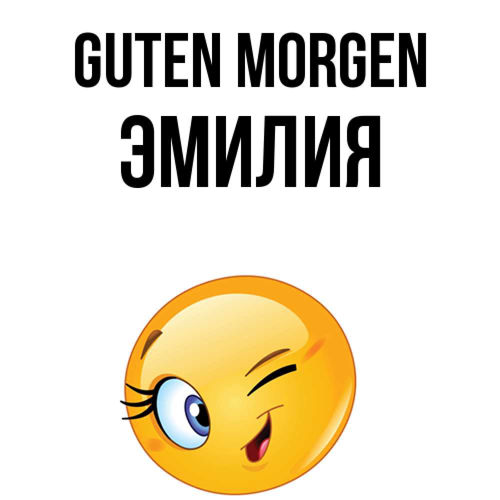 Открытка на каждый день с именем, Эмилия Guten Morgen хорошее настроение Прикольная открытка с пожеланием онлайн скачать бесплатно 