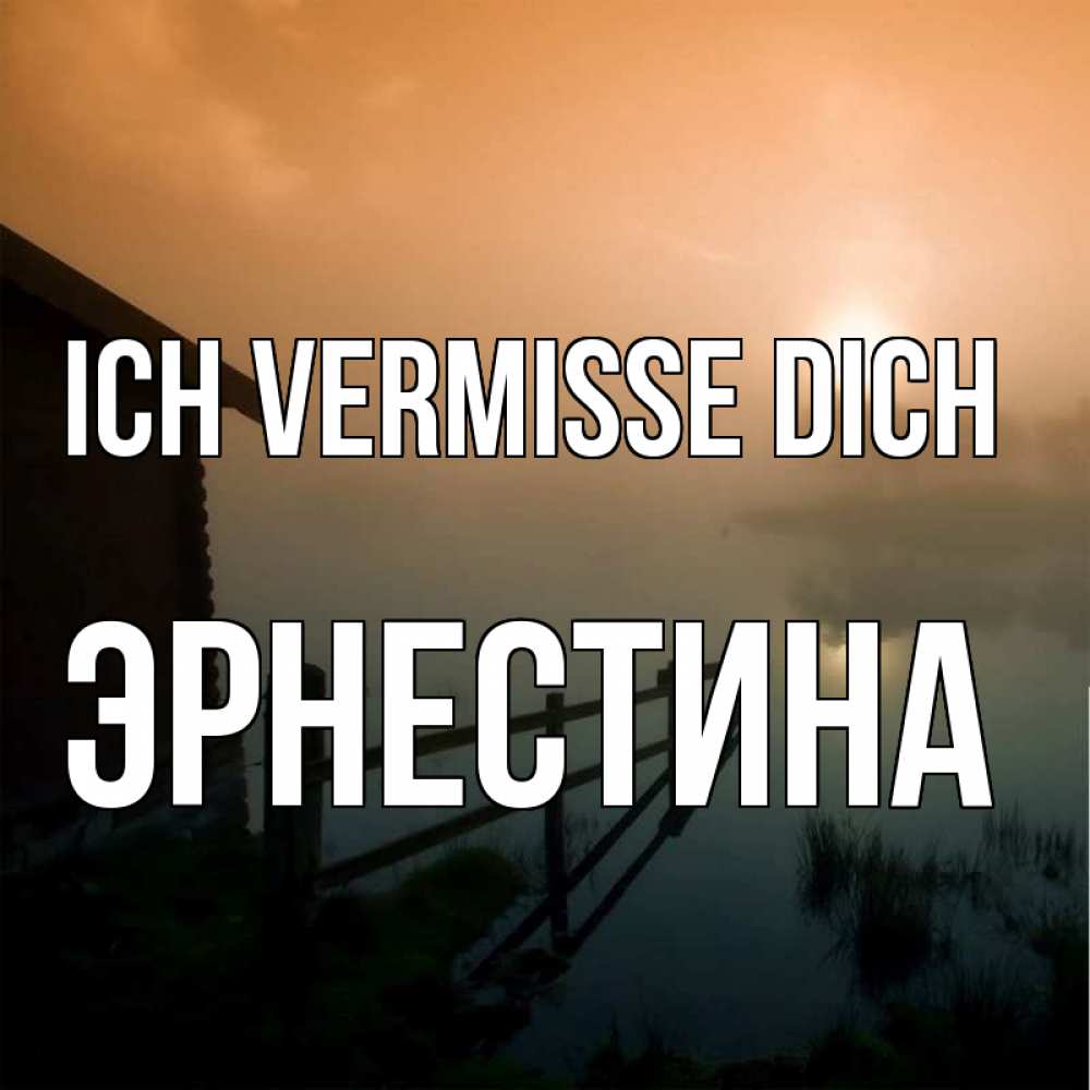Открытка на каждый день с именем, Эрнестина Ich vermisse dich приходи ко мне на чай Прикольная открытка с пожеланием онлайн скачать бесплатно 