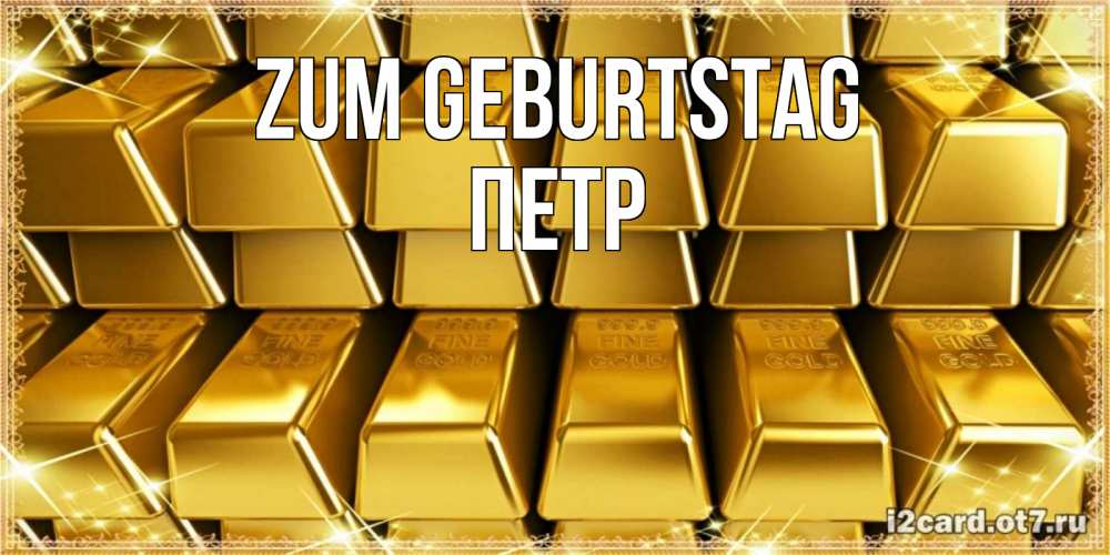 Открытка на каждый день с именем, Петр Zum Geburtstag открытки с пожеланиями финансовой стабильности Прикольная открытка с пожеланием онлайн скачать бесплатно 
