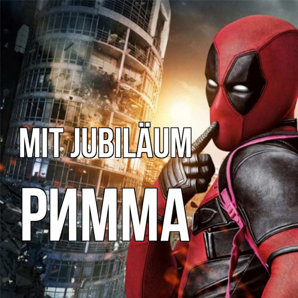 Открытка на каждый день с именем, Римма Mit Jubiläum с супергероями Прикольная открытка с пожеланием онлайн скачать бесплатно 