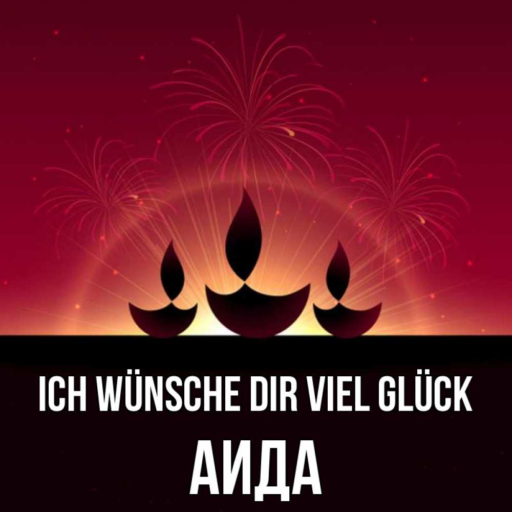 Открытка на каждый день с именем, Аида Ich wünsche dir viel Glück праздник Прикольная открытка с пожеланием онлайн скачать бесплатно 