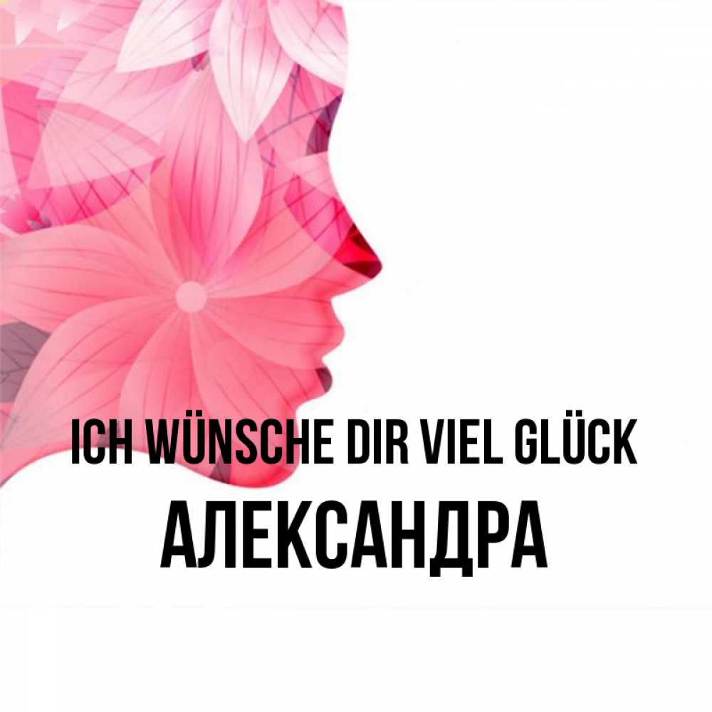 Открытка на каждый день с именем, Александра Ich wünsche dir viel Glück на удачу Прикольная открытка с пожеланием онлайн скачать бесплатно 