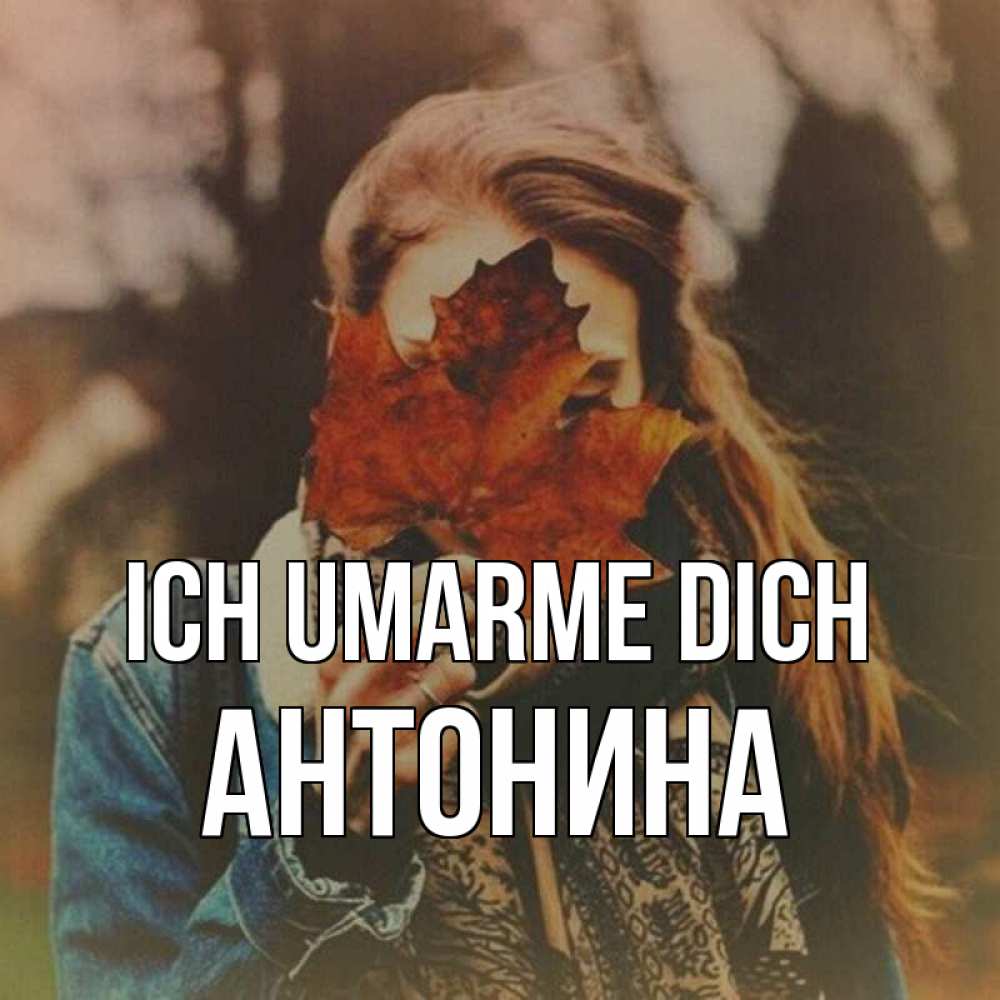 Открытка на каждый день с именем, Антонина Ich umarme dich осеннее настроение и рыжая Прикольная открытка с пожеланием онлайн скачать бесплатно 
