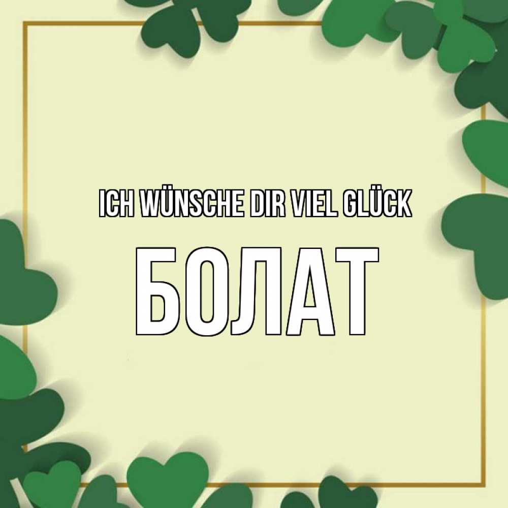 Открытка на каждый день с именем, Болат Ich wünsche dir viel Glück рамка 2 Прикольная открытка с пожеланием онлайн скачать бесплатно 