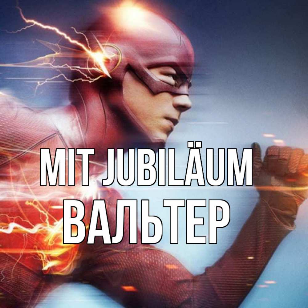 Открытка на каждый день с именем, Вальтер Mit Jubiläum супергерои быстрые Прикольная открытка с пожеланием онлайн скачать бесплатно 