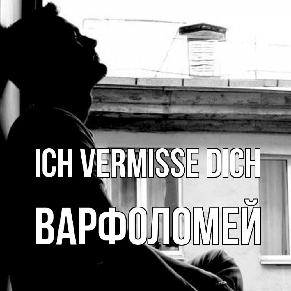 Открытка на каждый день с именем, Варфоломей Ich vermisse dich скучно ему Прикольная открытка с пожеланием онлайн скачать бесплатно 