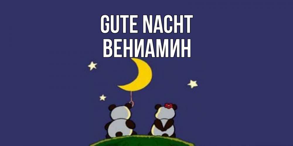 Открытка на каждый день с именем, Вениамин Gute Nacht открытка с пожеланиями хорошо выспаться Прикольная открытка с пожеланием онлайн скачать бесплатно 