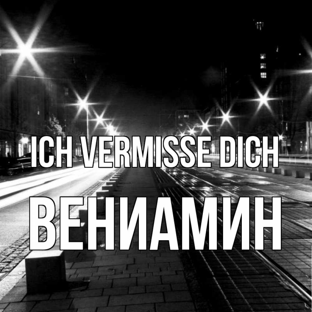 Открытка на каждый день с именем, Вениамин Ich vermisse dich проспект Прикольная открытка с пожеланием онлайн скачать бесплатно 