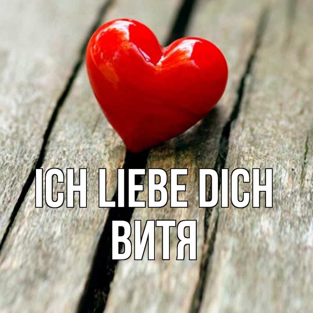 Открытка на каждый день с именем, Витя Ich liebe dich красное 2 Прикольная открытка с пожеланием онлайн скачать бесплатно 