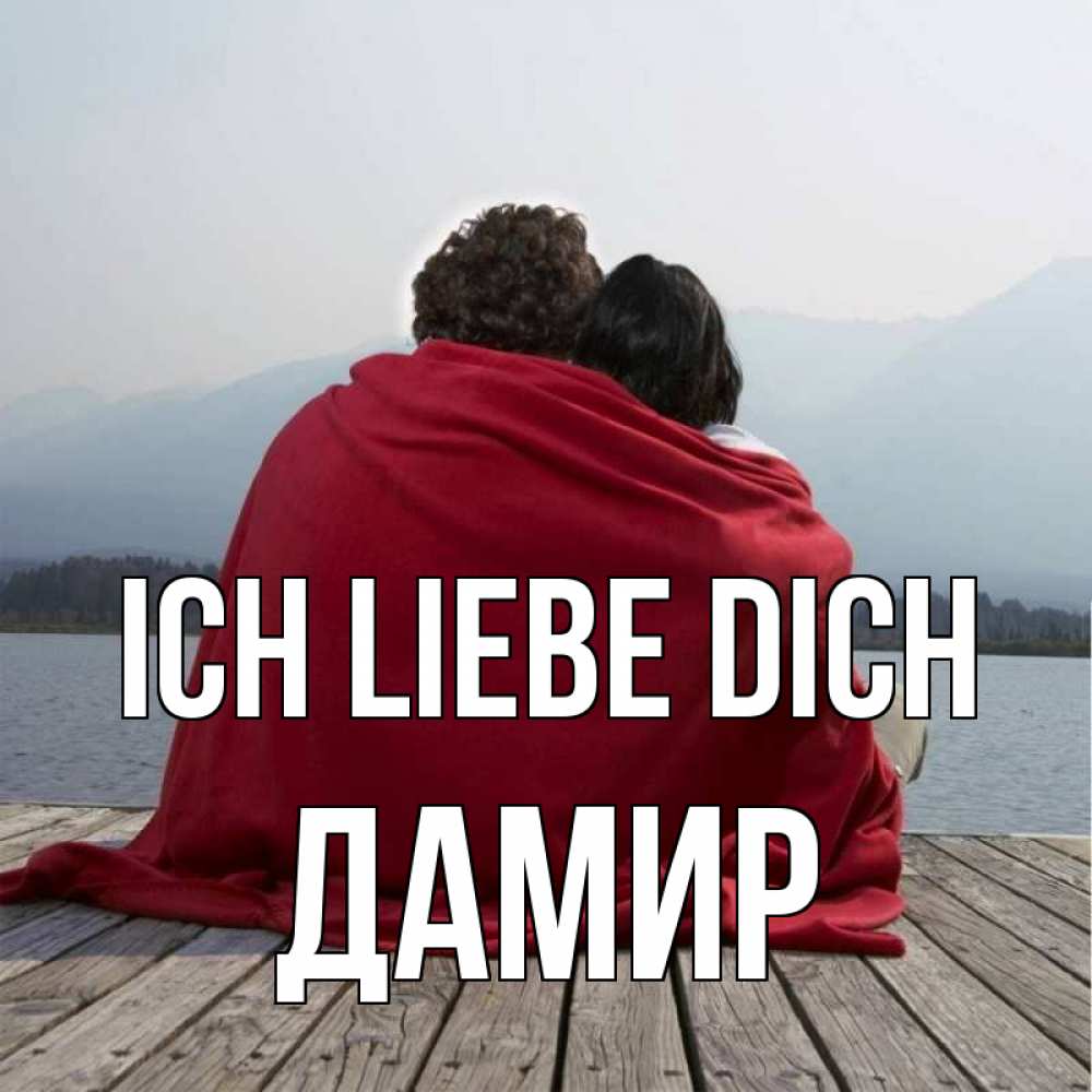 Открытка на каждый день с именем, Дамир Ich liebe dich плед Прикольная открытка с пожеланием онлайн скачать бесплатно 