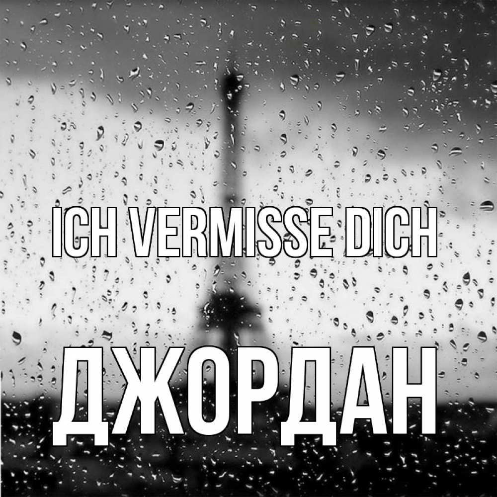 Открытка на каждый день с именем, Джордан Ich vermisse dich башня Прикольная открытка с пожеланием онлайн скачать бесплатно 