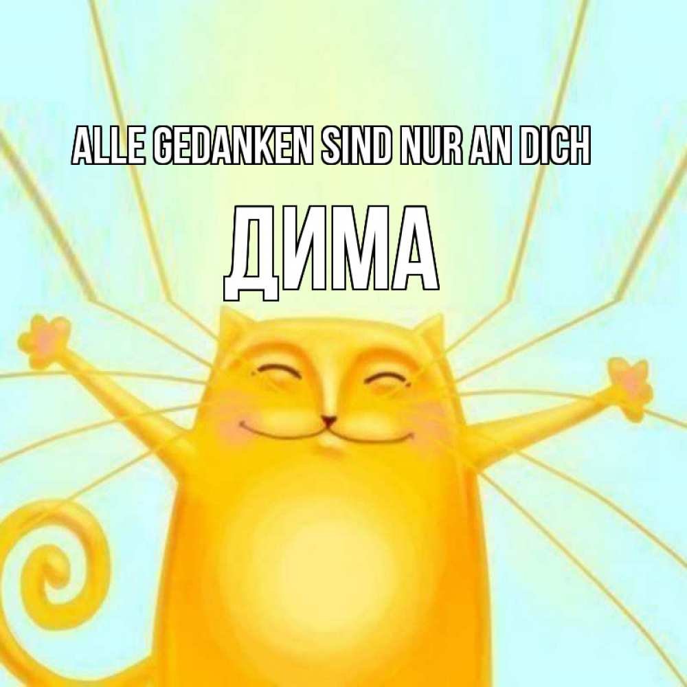 Открытка на каждый день с именем, Дима Alle Gedanken sind nur an dich обнимашки Прикольная открытка с пожеланием онлайн скачать бесплатно 