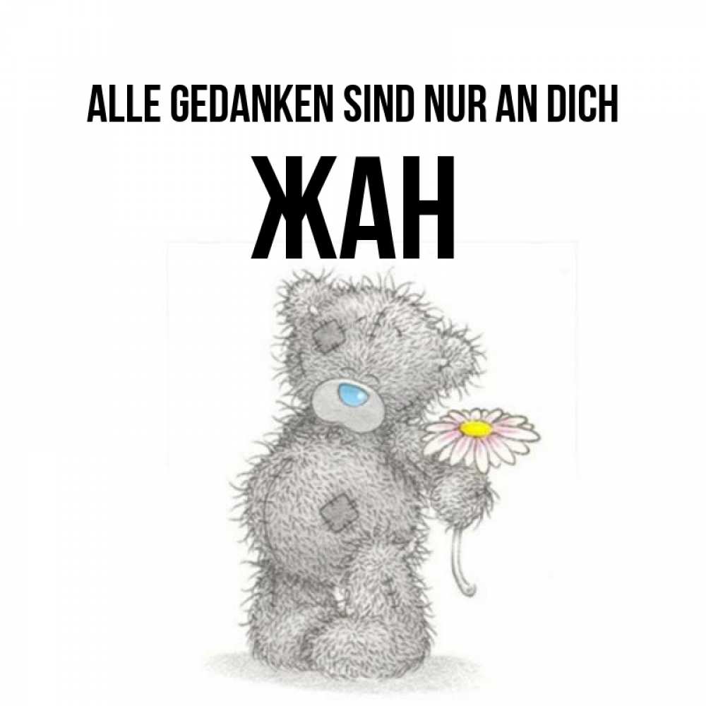 Открытка на каждый день с именем, Жан Alle Gedanken sind nur an dich мысли только о тебе Прикольная открытка с пожеланием онлайн скачать бесплатно 