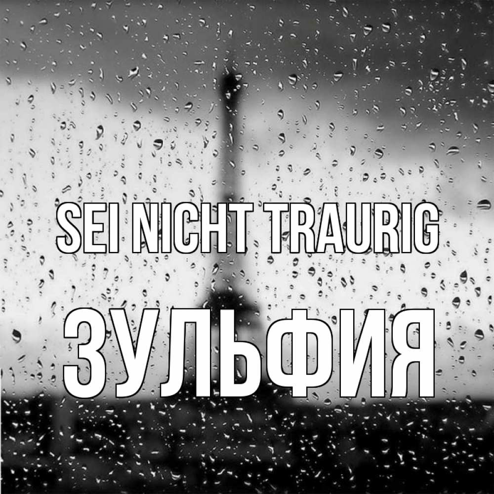 Открытка на каждый день с именем, Зульфия Sei nicht traurig Париж и Эйфелева башня Прикольная открытка с пожеланием онлайн скачать бесплатно 