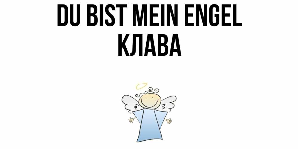 Открытка на каждый день с именем, Клава Du bist mein Engel ангел Прикольная открытка с пожеланием онлайн скачать бесплатно 