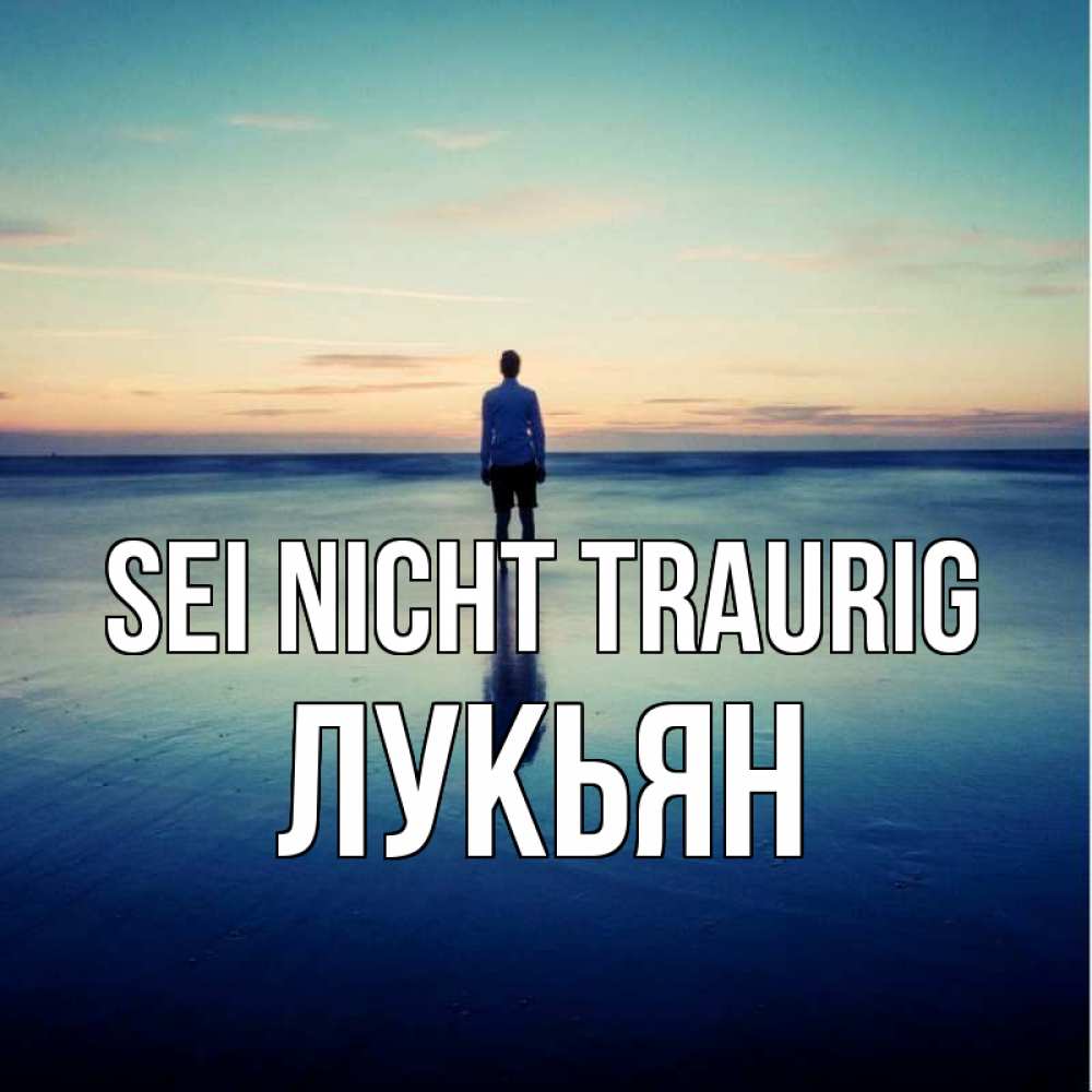Открытка на каждый день с именем, Лукьян Sei nicht traurig небо и гладь льда Прикольная открытка с пожеланием онлайн скачать бесплатно 
