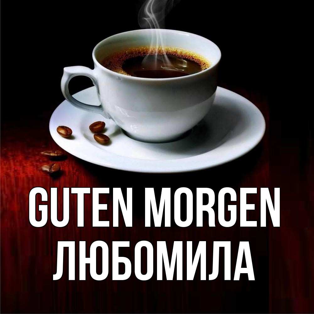 Открытка на каждый день с именем, Любомила Guten Morgen белая посуда Прикольная открытка с пожеланием онлайн скачать бесплатно 