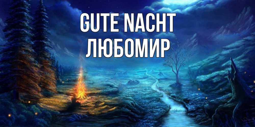 Открытка на каждый день с именем, Любомир Gute Nacht спокойной ночи красивая картинка с подписью Прикольная открытка с пожеланием онлайн скачать бесплатно 