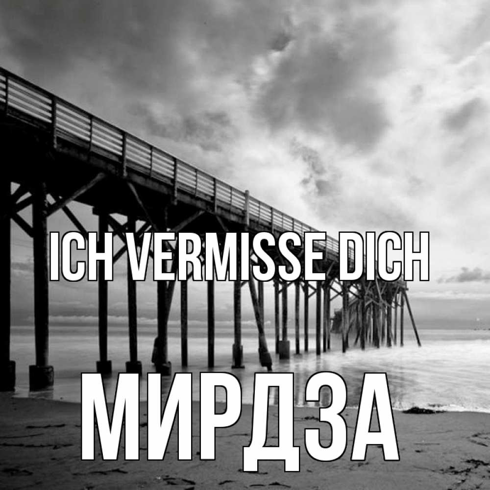 Открытка на каждый день с именем, Мирдза Ich vermisse dich старый Прикольная открытка с пожеланием онлайн скачать бесплатно 