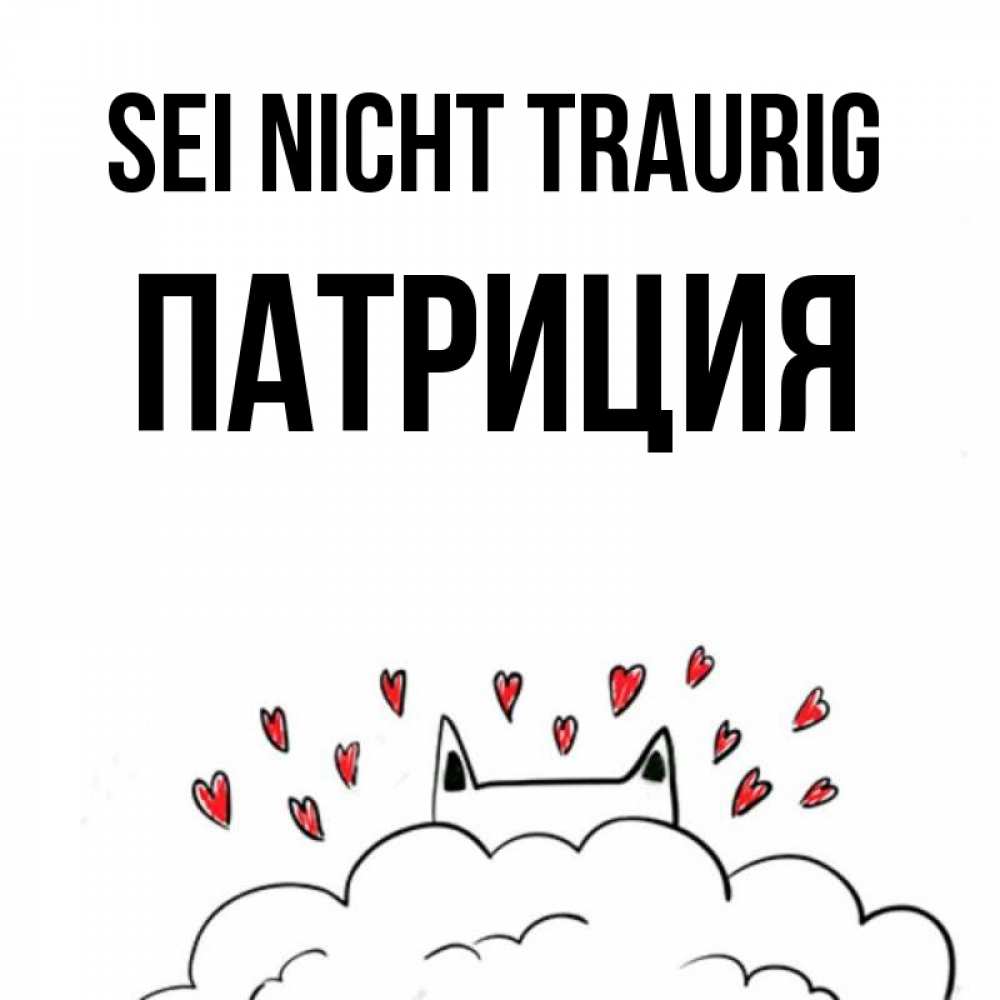 Открытка на каждый день с именем, Патриция Sei nicht traurig облако и ушки котика с сердечками Прикольная открытка с пожеланием онлайн скачать бесплатно 