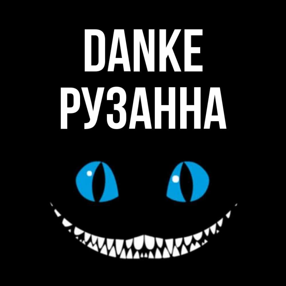 Открытка на каждый день с именем, Рузанна Danke благодарю от чеширика Прикольная открытка с пожеланием онлайн скачать бесплатно 