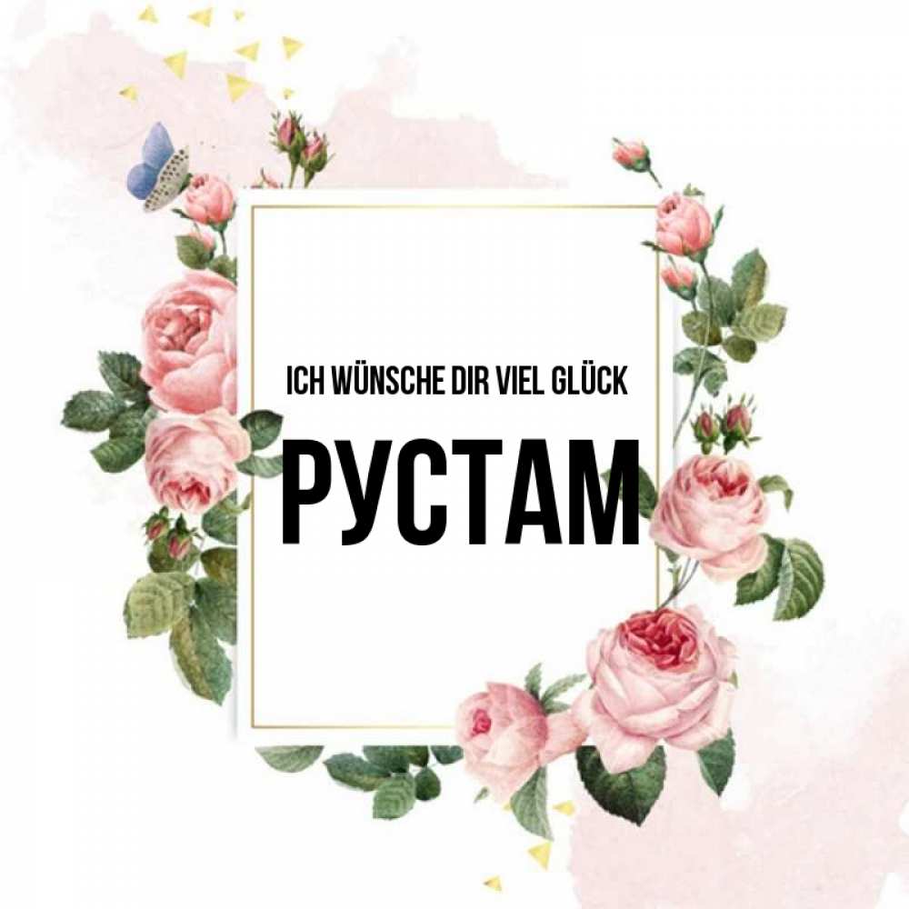 Открытка на каждый день с именем, Рустам Ich wünsche dir viel Glück розовые розы Прикольная открытка с пожеланием онлайн скачать бесплатно 