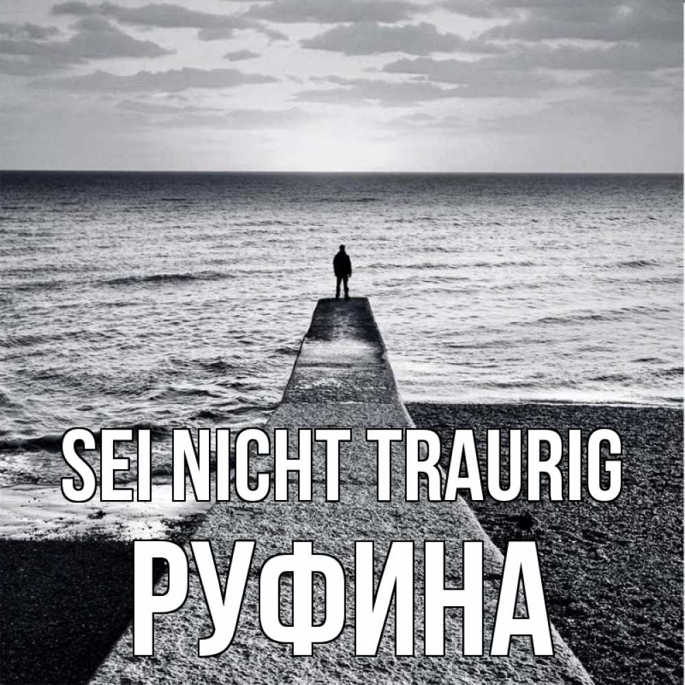 Открытка на каждый день с именем, Руфина Sei nicht traurig море Прикольная открытка с пожеланием онлайн скачать бесплатно 