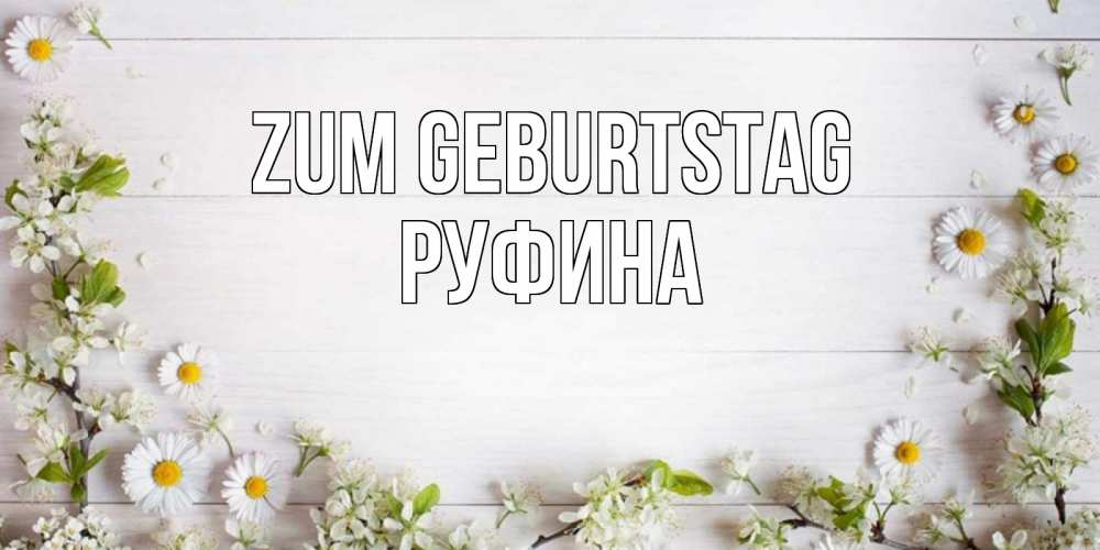 Открытка на каждый день с именем, Руфина Zum Geburtstag Воздушные шары Прикольная открытка с пожеланием онлайн скачать бесплатно 