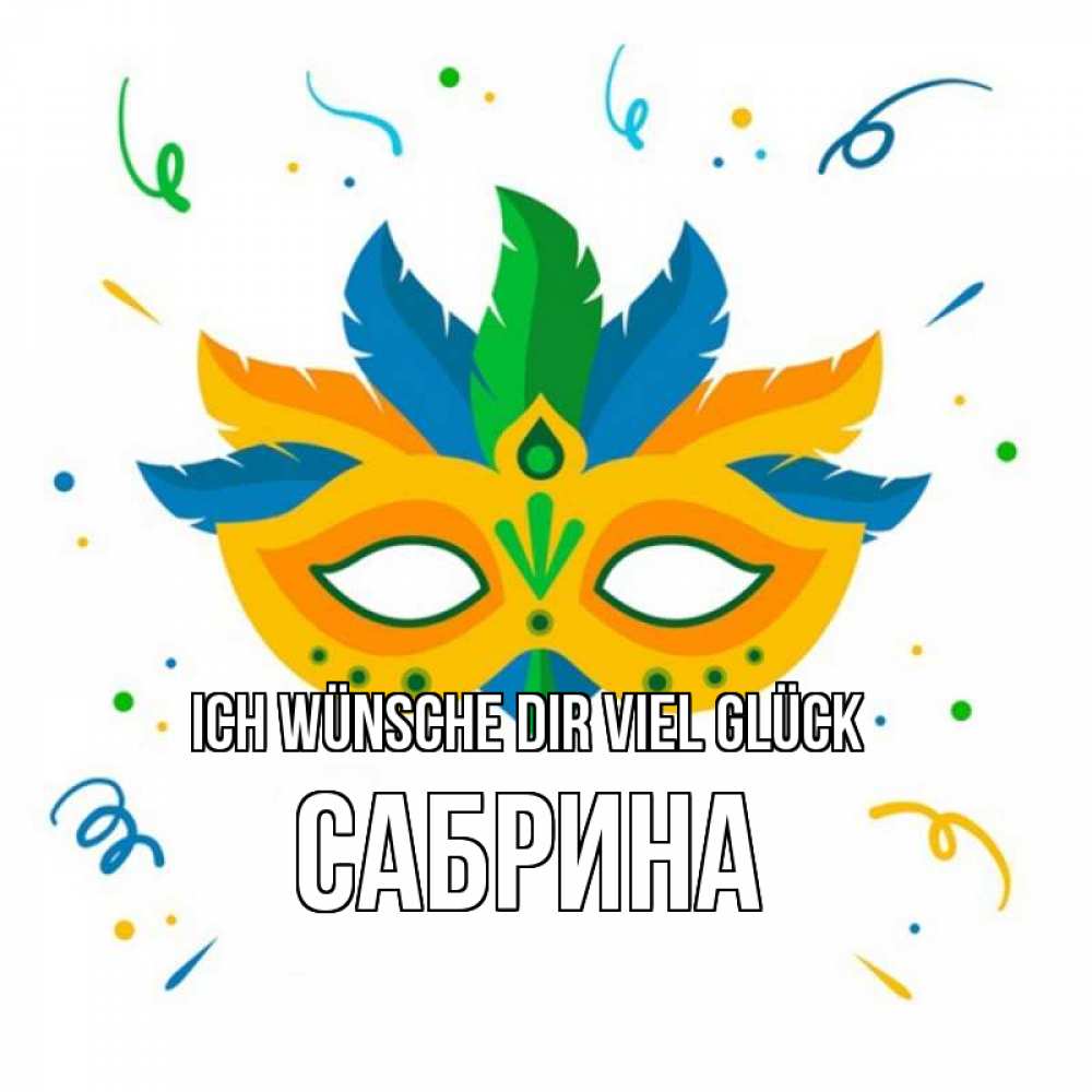Открытка на каждый день с именем, Сабрина Ich wünsche dir viel Glück конфети Прикольная открытка с пожеланием онлайн скачать бесплатно 
