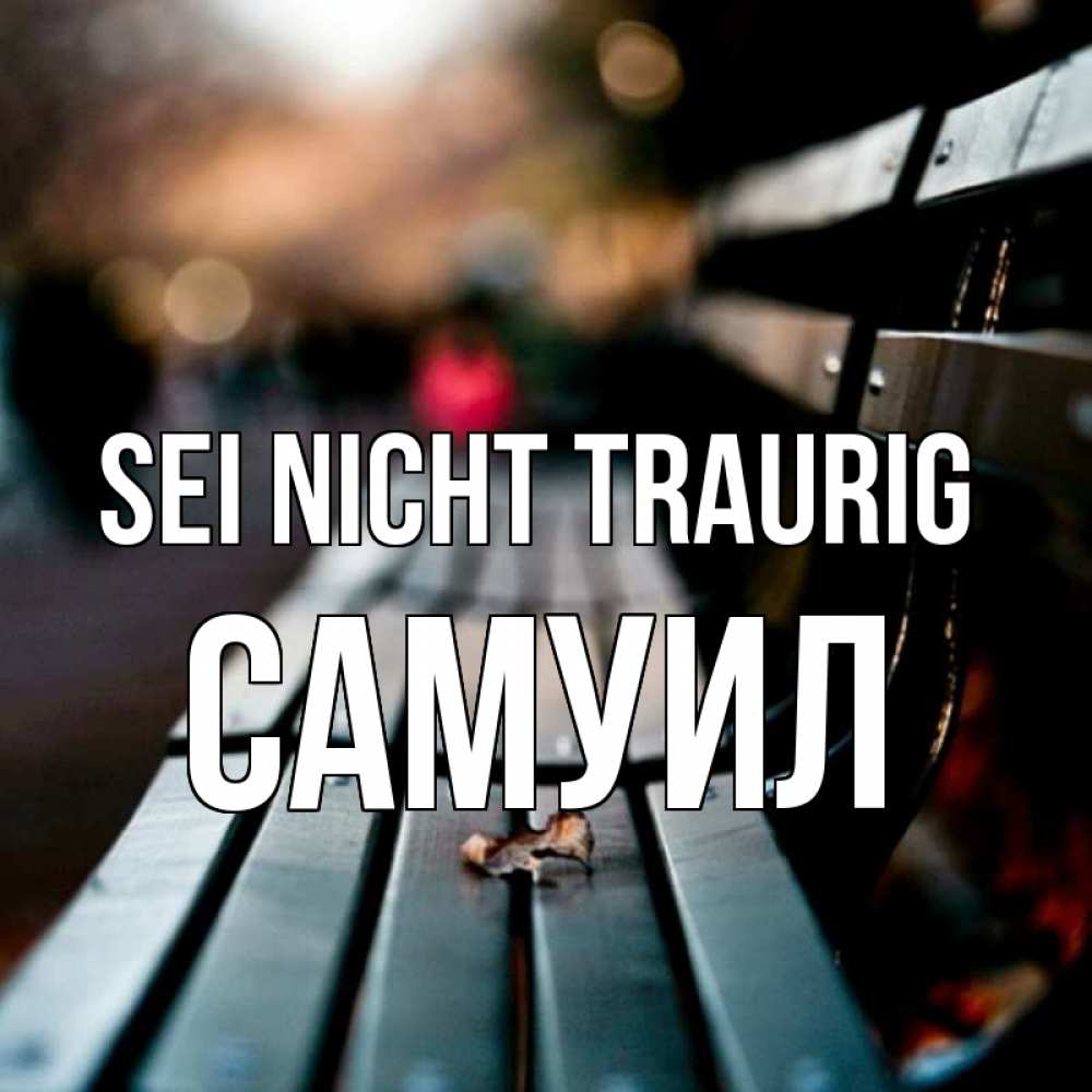 Открытка на каждый день с именем, Самуил Sei nicht traurig размытый фон Прикольная открытка с пожеланием онлайн скачать бесплатно 