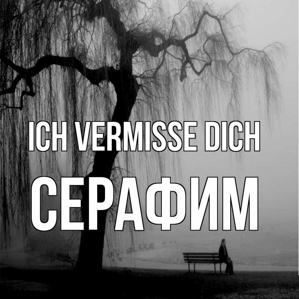 Открытка на каждый день с именем, Серафим Ich vermisse dich лавочка под деревом я жду тебя Прикольная открытка с пожеланием онлайн скачать бесплатно 