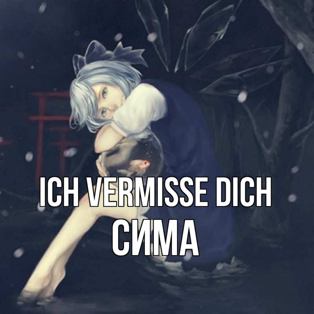 Открытка на каждый день с именем, Сима Ich vermisse dich рыбка в аквариуме Прикольная открытка с пожеланием онлайн скачать бесплатно 