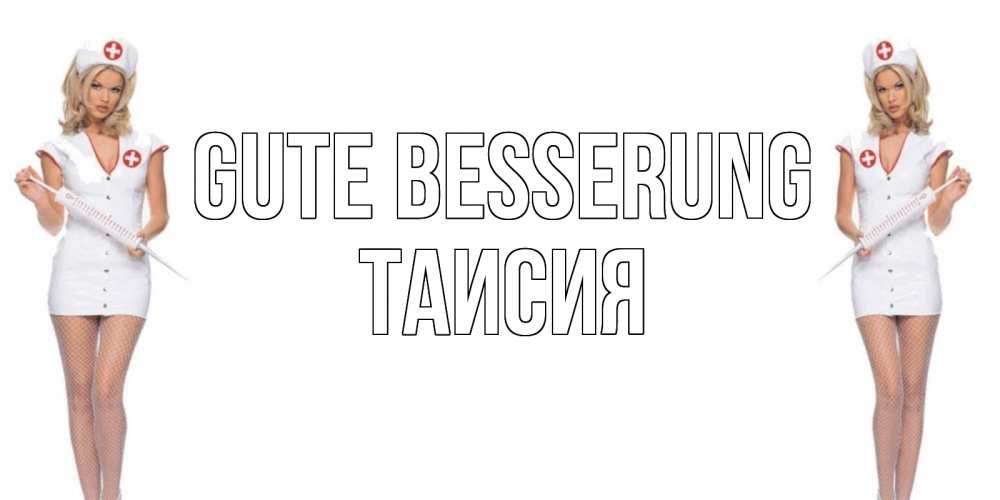 Открытка на каждый день с именем, Таисия Gute Besserung открытки с медсестрой Прикольная открытка с пожеланием онлайн скачать бесплатно 