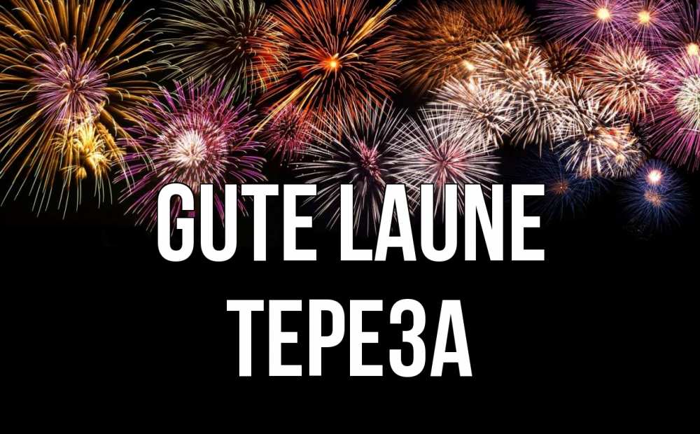 Открытка на каждый день с именем, Тереза Gute Laune Фейрверг 1 Прикольная открытка с пожеланием онлайн скачать бесплатно 