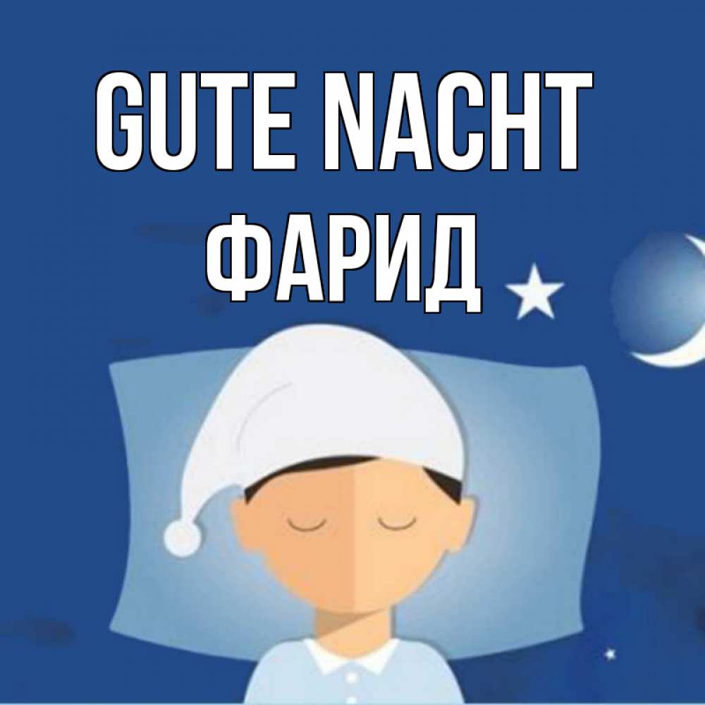 Открытка на каждый день с именем, Фарид Gute Nacht подушка и шапочка Прикольная открытка с пожеланием онлайн скачать бесплатно 