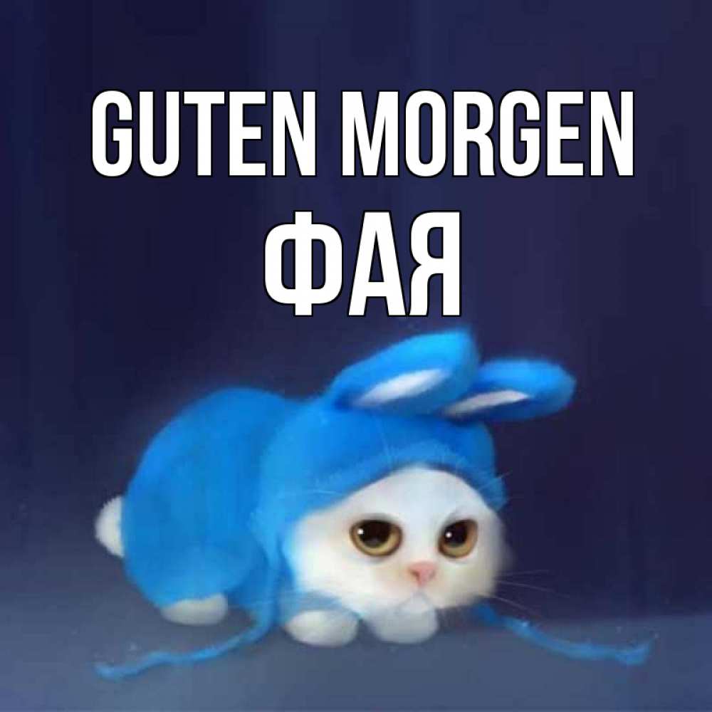Открытка на каждый день с именем, Фая Guten Morgen открытки красивые скачать бесплатно Прикольная открытка с пожеланием онлайн скачать бесплатно 