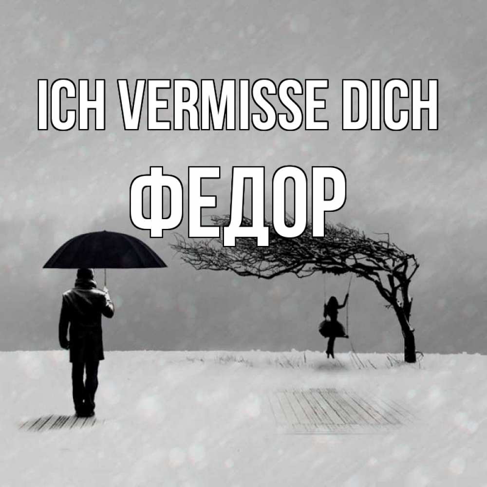 Открытка на каждый день с именем, Федор Ich vermisse dich мужчина с зонтом Прикольная открытка с пожеланием онлайн скачать бесплатно 