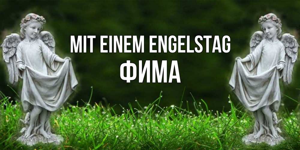Открытка на каждый день с именем, Фима Mit einem Engelstag небо, ангел, девушка Прикольная открытка с пожеланием онлайн скачать бесплатно 