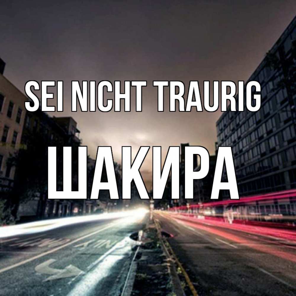 Открытка на каждый день с именем, Шакира Sei nicht traurig съемка ночью Прикольная открытка с пожеланием онлайн скачать бесплатно 