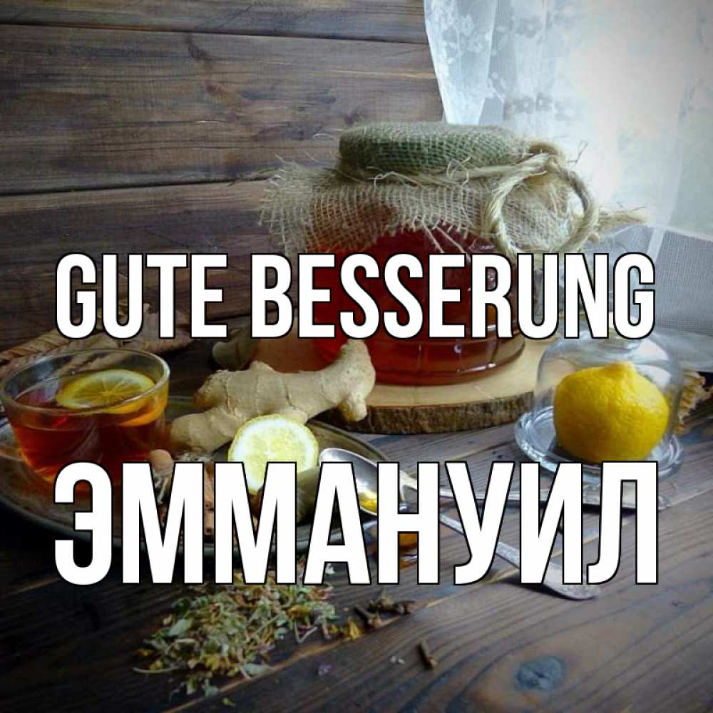 Открытка на каждый день с именем, Эммануил Gute Besserung банка с медом Прикольная открытка с пожеланием онлайн скачать бесплатно 