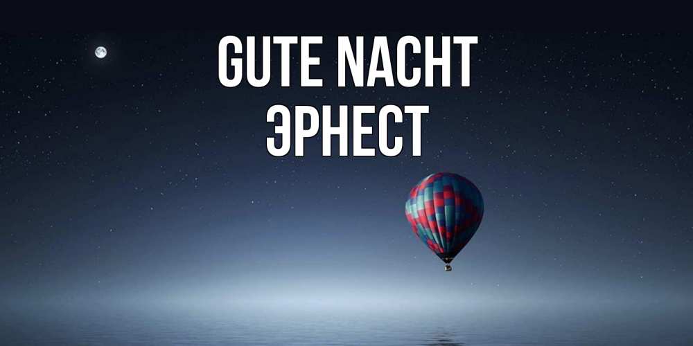 Открытка на каждый день с именем, Эрнест Gute Nacht ночная открытка Прикольная открытка с пожеланием онлайн скачать бесплатно 