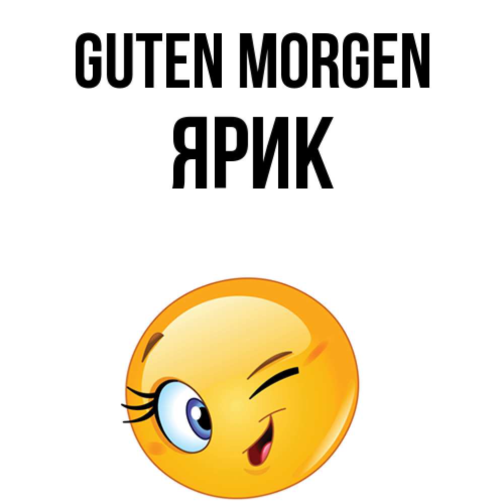 Открытка на каждый день с именем, Ярик Guten Morgen хорошее настроение Прикольная открытка с пожеланием онлайн скачать бесплатно 