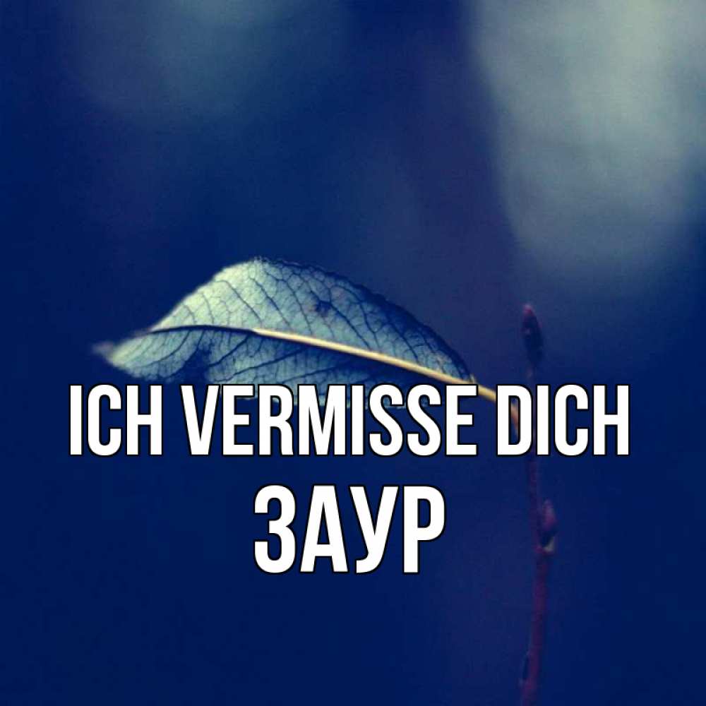 Открытка на каждый день с именем, Заур Ich vermisse dich одна ветка 1 Прикольная открытка с пожеланием онлайн скачать бесплатно 