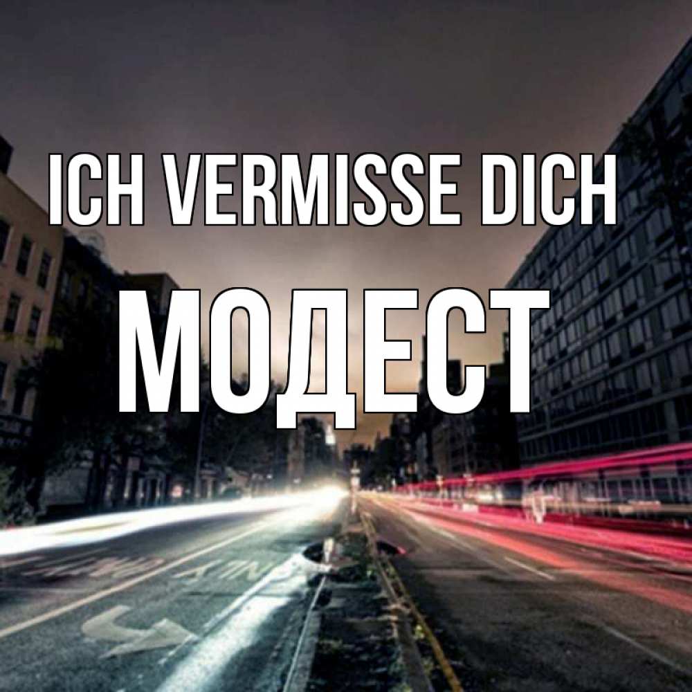 Открытка на каждый день с именем, Модест Ich vermisse dich приезжай Прикольная открытка с пожеланием онлайн скачать бесплатно 