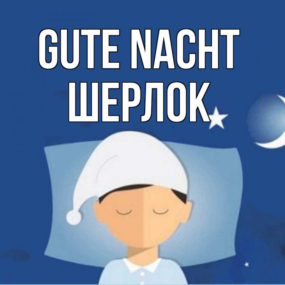 Открытка на каждый день с именем, Шерлок Gute Nacht подушка и шапочка Прикольная открытка с пожеланием онлайн скачать бесплатно 